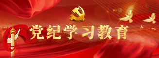 黨紀學習教育專欄