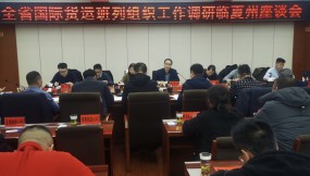  楊芊濱在隴南市、甘南州、臨夏州調(diào)研國際貨運班列組織工作