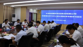  甘肅物流集團黨委召開理論學(xué)習(xí)中心組主題教育專題學(xué)習(xí)會議