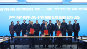  甘肅物流集團(tuán)與中鐵第一勘察設(shè)計(jì)院、蘭州交通大學(xué)開展產(chǎn)學(xué)研交流座談會(huì)并簽署合作協(xié)議