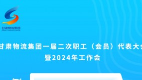  微海報(bào) | 倒計(jì)時(shí)3天！甘肅物流集團(tuán)一屆二次職工（會(huì)員）代表大會(huì)暨2024年工作會(huì)