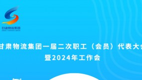  微海報(bào) | 倒計(jì)時(shí)2天！甘肅物流集團(tuán)一屆二次職工（會(huì)員）代表大會(huì)暨2024年工作會(huì)
