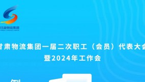  微海報(bào) | 倒計(jì)時(shí)1天！甘肅物流集團(tuán)一屆二次職工（會(huì)員）代表大會(huì)暨2024年工作會(huì)
