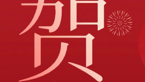  甘肅物流集團恭祝全體干部職工及家屬新春快樂 、龍年大吉、闔家幸福！