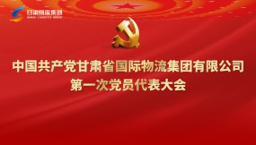  聚焦黨代會(huì)|專題視頻：甘肅物流集團(tuán)第一次黨代會(huì)勝利召開！