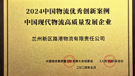 獲評(píng)“2024中國(guó)物流優(yōu)秀創(chuàng)新案例 中國(guó)現(xiàn)代物流高質(zhì)量發(fā)展企業(yè)”