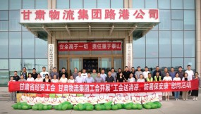  甘肅省經(jīng)貿(mào)工會(huì)、甘肅物流集團(tuán)工會(huì)開展“工會(huì)送清涼 防暑保安康”慰問活動(dòng)