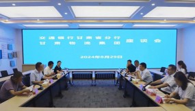  交通銀行甘肅省分行黨委委員、副行長(zhǎng)魯小松一行到訪(fǎng)甘肅物流集團(tuán)