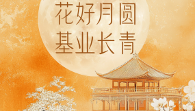  海報|花好月圓 基業(yè)長青！