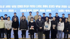  甘肅物流集團(tuán)開展“第三期：國際貿(mào)易類”讀書分享活動