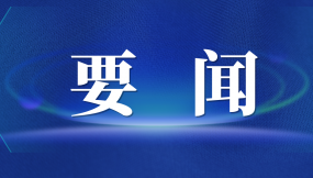  張曉強(qiáng)主持召開市委專題會議 研究推進(jìn)外向型經(jīng)濟(jì)高質(zhì)量發(fā)展及國際陸港、綜合保稅區(qū)改革發(fā)展工作
