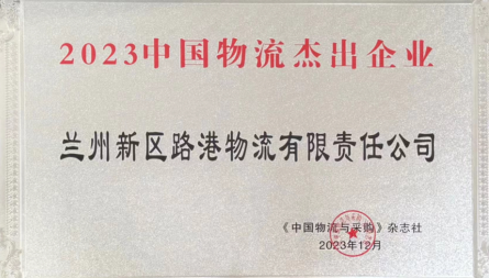 獲評(píng)“2023中國物流杰出企業(yè)”