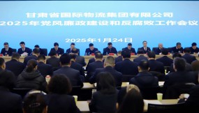  甘肅物流集團召開黨風廉政建設(shè)和反腐敗工作會議