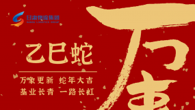  恭賀新春，蛇年大吉！甘肅物流集團(tuán)給您拜年啦！
