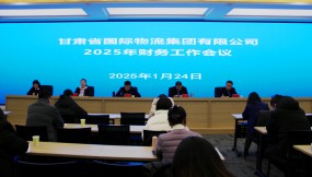  甘肅物流集團(tuán)召開2025年財(cái)務(wù)工作會(huì)議