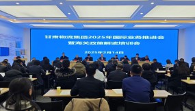  甘肅物流集團(tuán)召開(kāi)2025年國(guó)際業(yè)務(wù)推進(jìn)會(huì)暨海關(guān)政策培訓(xùn)會(huì)
