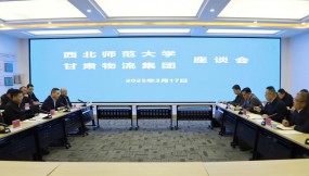  甘肅國際物流集團(tuán)與西北師范大學(xué)交流座談