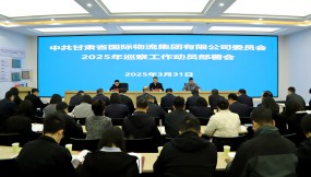  甘肅物流集團召開2025年黨委巡察動員部署暨紀檢監(jiān)察業(yè)務(wù)和巡察工作培訓會