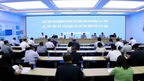  凝心聚力促開(kāi)放 同心協(xié)力謀發(fā)展——甘肅國(guó)際物流集團(tuán)召開(kāi)上半年外向型經(jīng)濟(jì)發(fā)展研討會(huì)