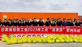  甘肅省總工會、省經(jīng)貿(mào)工會、集團(tuán)公司工會赴路港公司開展“工會送清涼”慰問活動