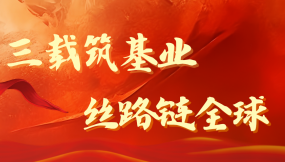  熱烈祝賀甘肅國(guó)際物流集團(tuán)成立3周年