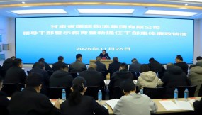  甘肅國際物流集團召開領(lǐng)導(dǎo)干部警示教育暨新提任干部集體廉政談話會議